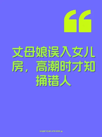 丈母娘误入女儿房，高潮时才知捅错人