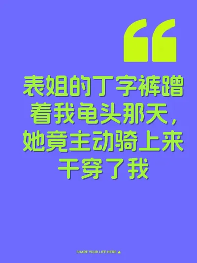 表姐的丁字裤蹭着我龟头那天，她竟主动骑上来干穿了我