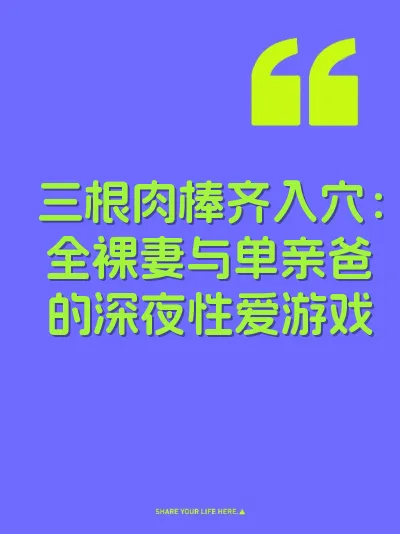 三根肉棒齐入穴：全裸妻与单亲爸的深夜性爱游戏