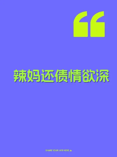 辣妈还债情欲深
