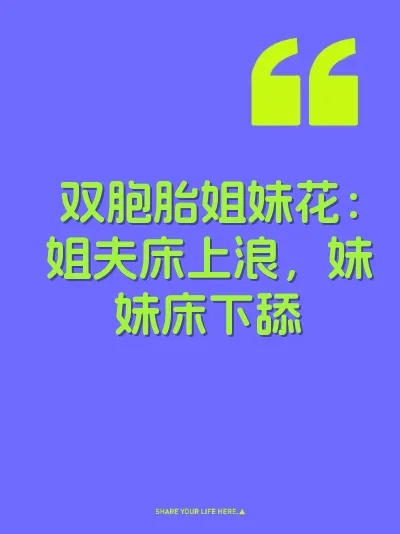 双胞胎姐妹花：姐夫床上浪，妹妹床下舔