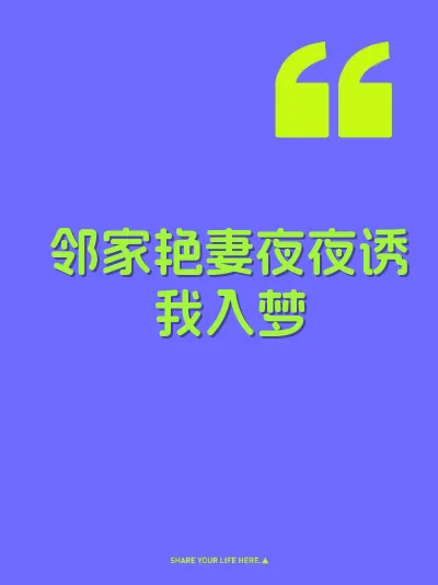 邻家艳妻夜夜诱我入梦