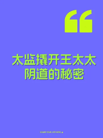 太监撬开王太太阴道的秘密