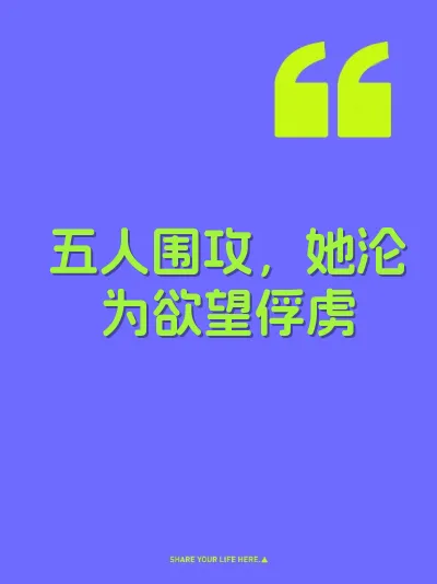 五人围攻，她沦为欲望俘虏