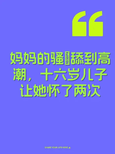 妈妈的骚屄舔到高潮，十六岁儿子让她怀了两次
