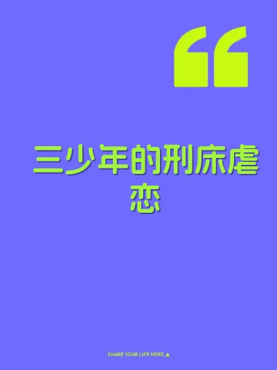 三少年的刑床虐恋