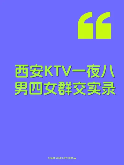 西安KTV一夜八男四女群交实录