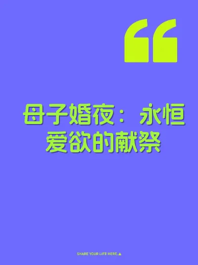 母子婚夜：永恒爱欲的献祭