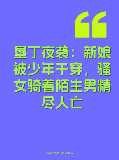垦丁夜袭：新娘被少年干穿，骚女骑着陌生男精尽人亡