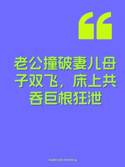 老公撞破妻儿母子双飞，床上共吞巨根狂泄