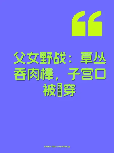 父女野战：草丛吞肉棒，子宫口被肏穿