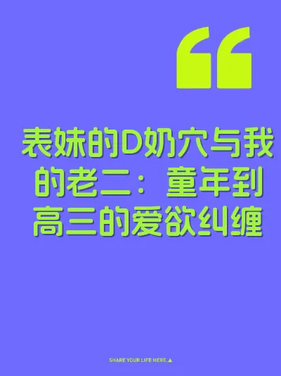 表妹的D奶穴与我的老二:童年到高三的爱欲纠缠