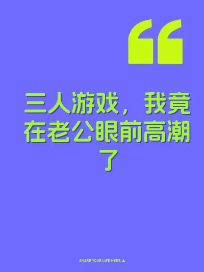 三人游戏，我竟在老公眼前高潮了