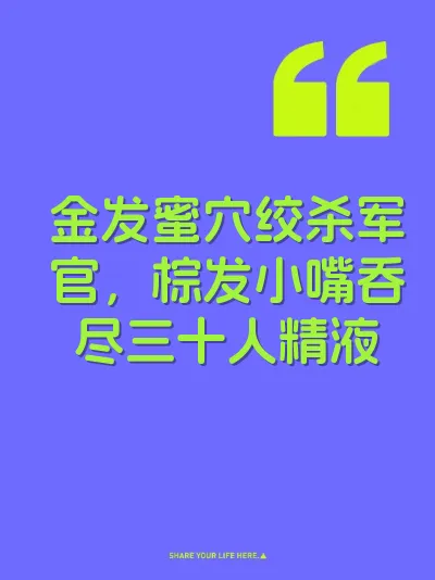 金发蜜穴绞杀军官，棕发小嘴吞尽三十人精液