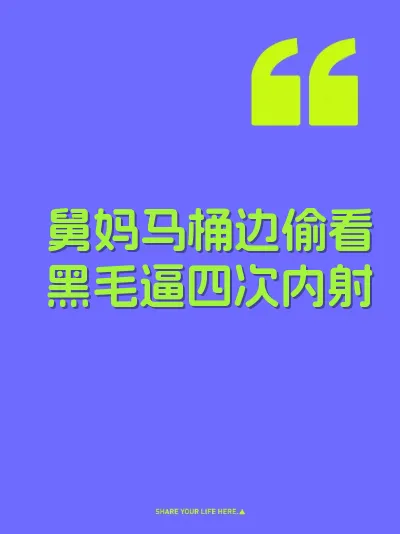 舅妈马桶边偷看黑毛逼四次内射