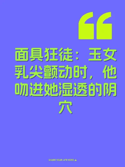 面具狂徒：玉女乳尖颤动时，他吻进她湿透的阴穴
