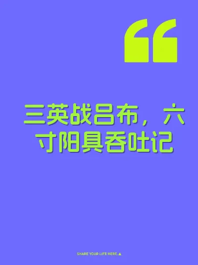 三英战吕布,六寸阳具吞吐记