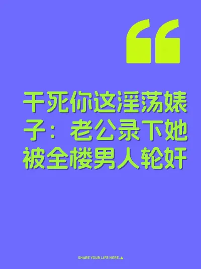 干死你这淫荡婊子:老公录下她被全楼男人轮奸
