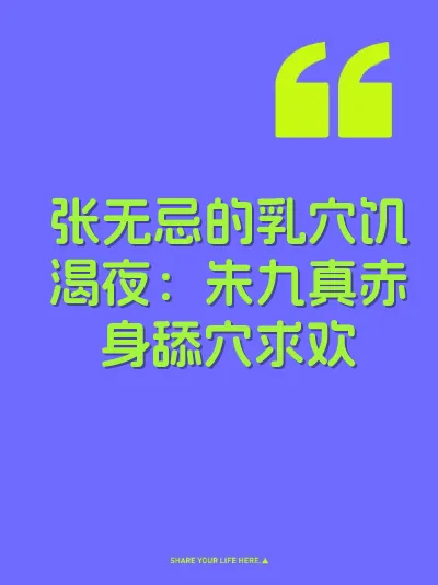 张无忌的乳穴饥渴夜:朱九真赤身舔穴求欢