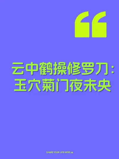 云中鹤操修罗刀：玉穴菊门夜未央