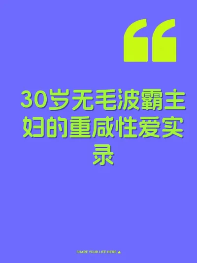 30岁无毛波霸主妇的重咸性爱实录