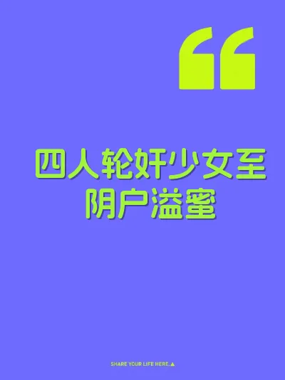 四人轮奸少女至阴户溢蜜