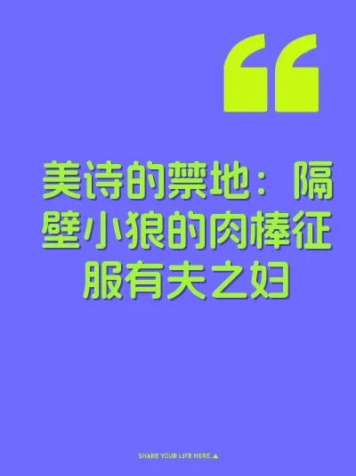 美诗的禁地:隔壁小狼的肉棒征服有夫之妇