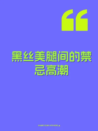 黑丝美腿间的禁忌高潮