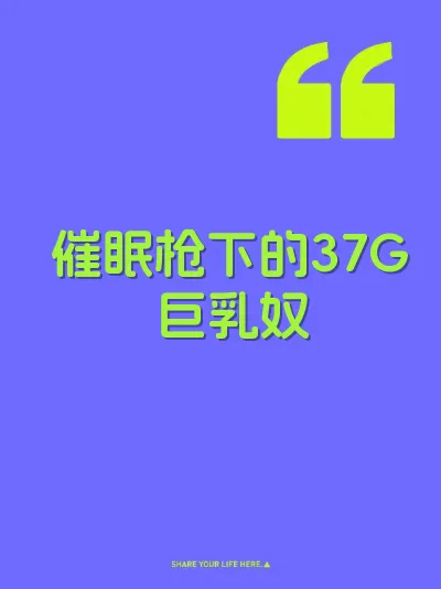 催眠枪下的37G巨乳奴