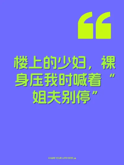 楼上的少妇,裸身压我时喊着“姐夫别停”