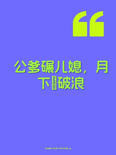 公爹碾儿媳，月下屄破浪