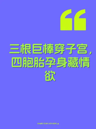 三根巨棒穿子宫，四胞胎孕身藏情欲