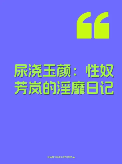 尿浇玉颜:性奴芳岚的淫靡日记