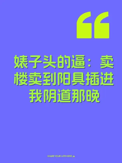 婊子头的逼:卖楼卖到阳具插进我阴道那晚
