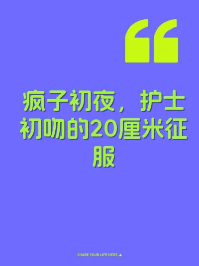 疯子初夜,护士初吻的20厘米征服