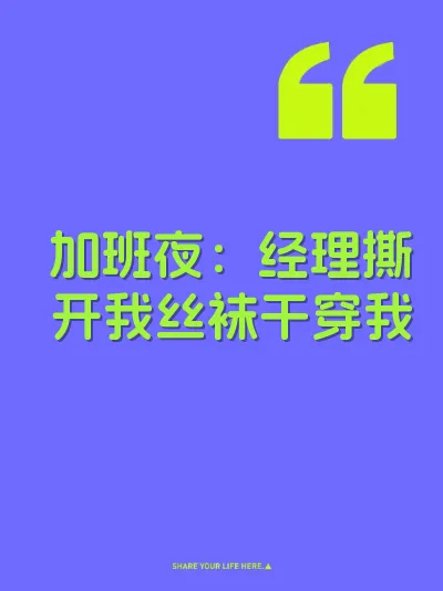 加班夜:经理撕开我丝袜干穿我
