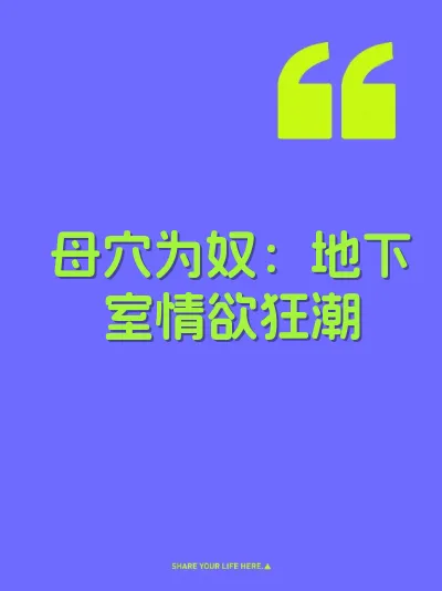母穴为奴：地下室情欲狂潮