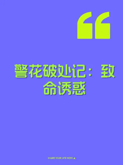 警花破处记：致命诱惑