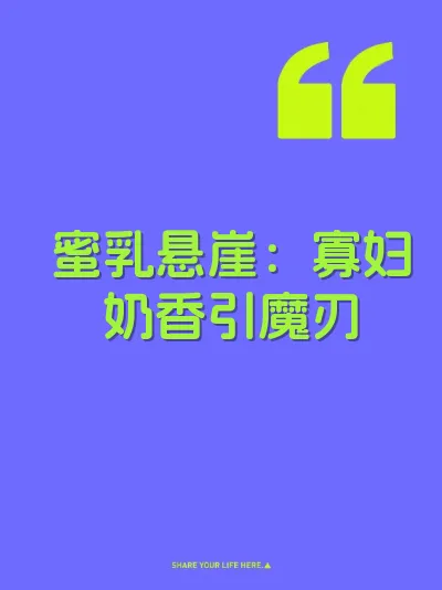 蜜乳悬崖：寡妇奶香引魔刃