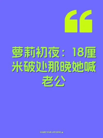 萝莉初夜:18厘米破处那晚她喊老公