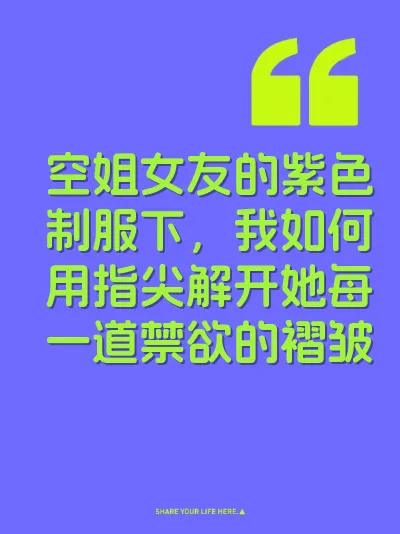 空姐女友的紫色制服下,我如何用指尖解开她每一道禁欲的褶皱