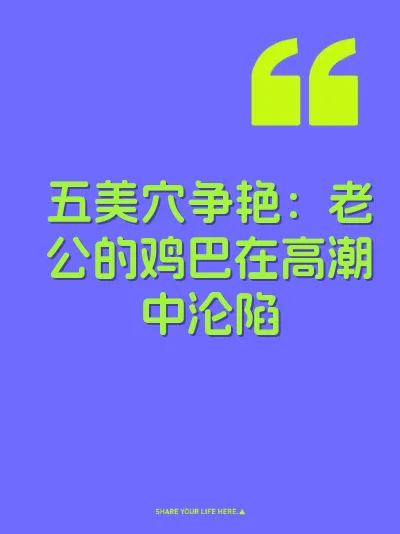 五美穴争艳:老公的鸡巴在高潮中沦陷