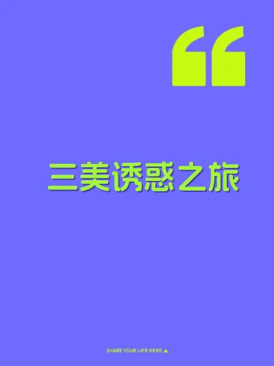 三美诱惑之旅