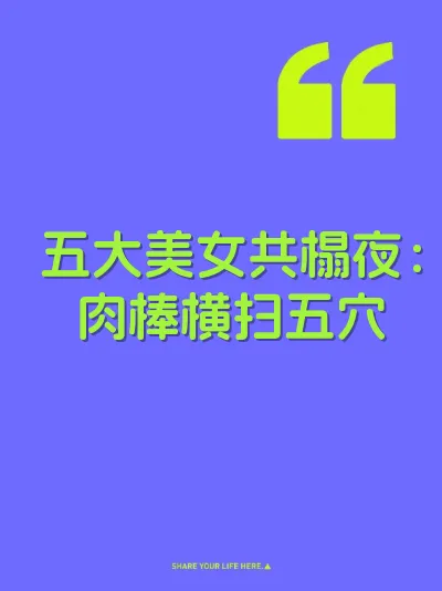 五大美女共榻夜:肉棒横扫五穴