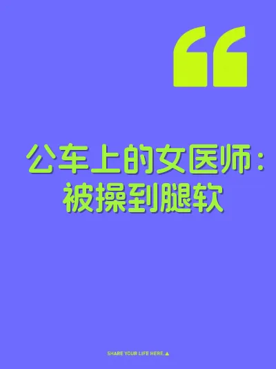 公车上的女医师：被操到腿软