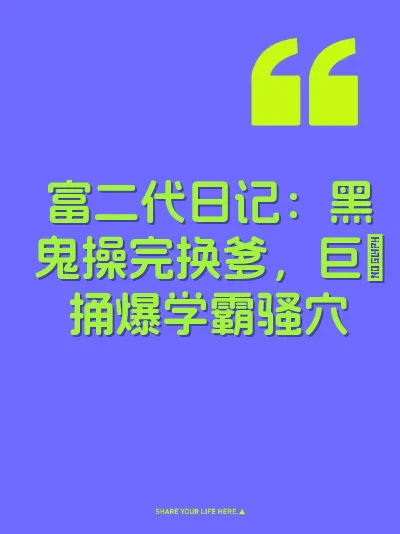富二代日记：黑鬼操完换爹，巨屌捅爆学霸骚穴