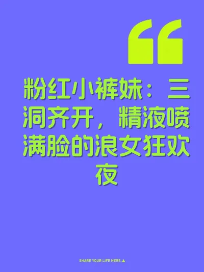 粉红小裤妹:三洞齐开,精液喷满脸的浪女狂欢夜