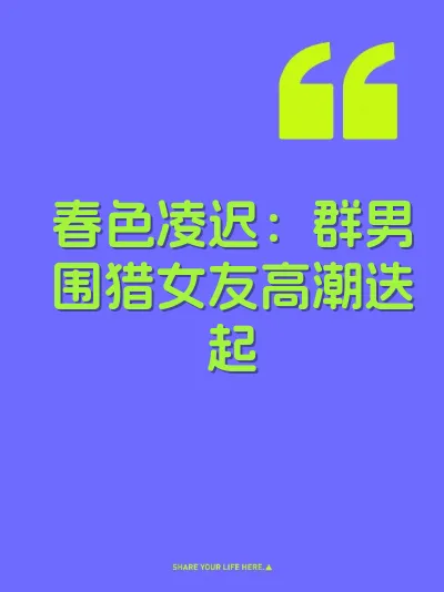 春色凌迟：群男围猎女友高潮迭起