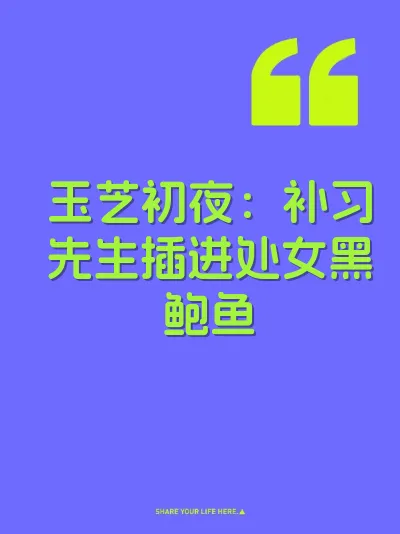 玉芝初夜：补习先生插进处女黑鲍鱼