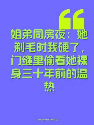 姐弟同房夜：她剃毛时我硬了，门缝里偷看她裸身三十年前的温热